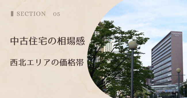 中古住宅の相場感|西北エリアの価格帯