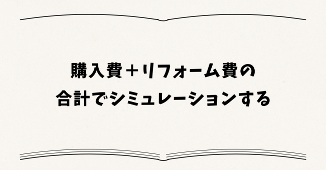 購入費+リフォーム費の合計でシミュレーションする