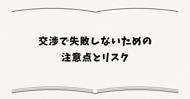 交渉で失敗しないための注意点とリスク