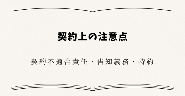 契約上の注意点（契約不適合責任・告知義務・特約）