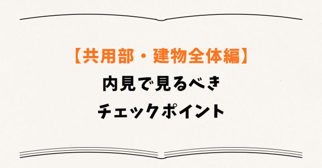 【共用部・建物全体編】内見で見るべきチェックポイント
