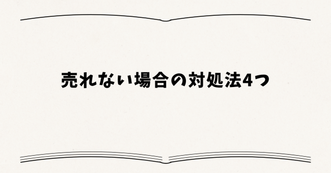 売れない場合の対処法4つ