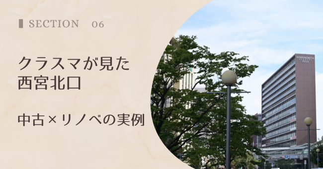 クラスマが見た西宮北口|中古×リノベの実例