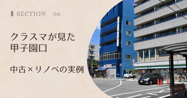 クラスマが見た甲子園口｜中古×リノベの実例