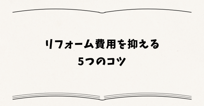 リフォーム費用を抑える5つのコツ
