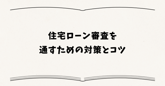 住宅ローン審査を通すための対策とコツ