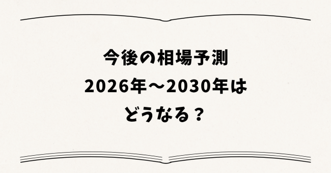 今後の相場予測:2026年〜2030年はどうなる?