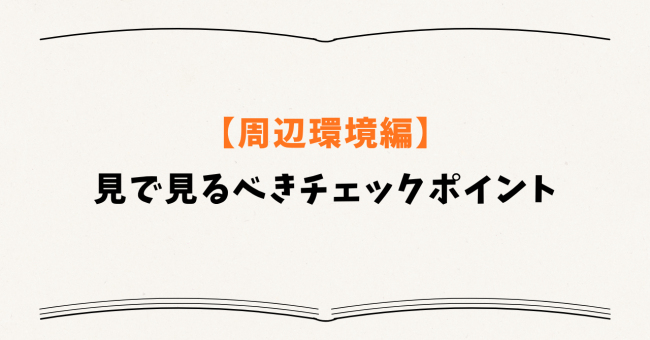 【周辺環境編】内見で見るべきチェックポイント