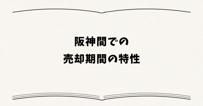 阪神間(西宮・尼崎・伊丹)での売却期間の特性