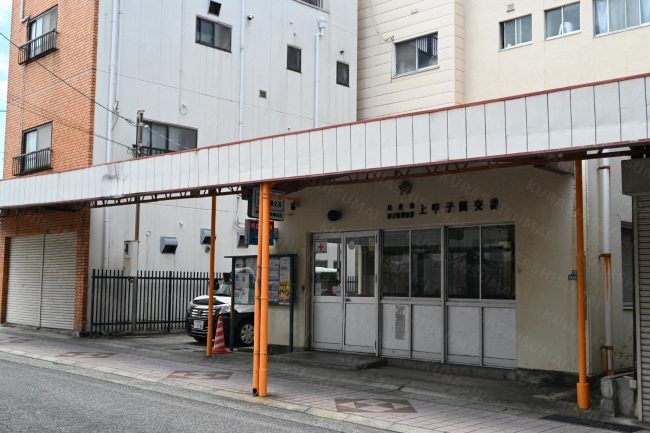 上甲子園交番