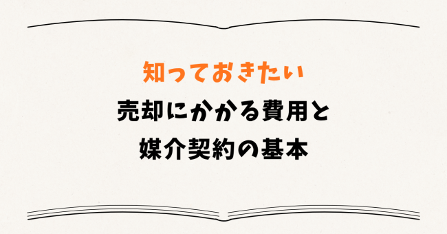 知っておきたい:売却にかかる費用と媒介契約の基本