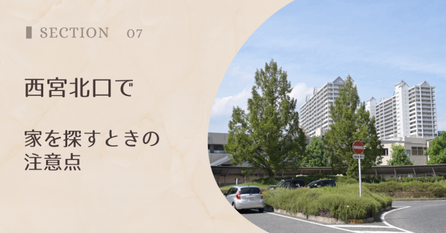 西宮北口で家を探すときの注意点
