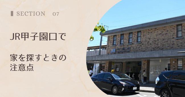 甲子園口で家を探すときの注意点