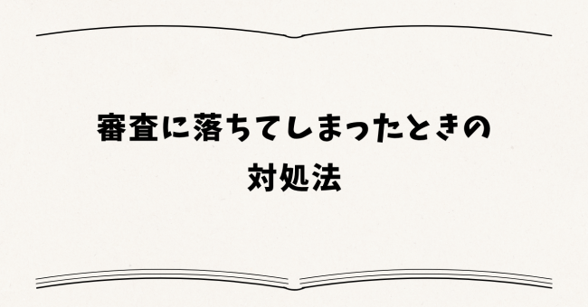 審査に落ちてしまったときの対処法