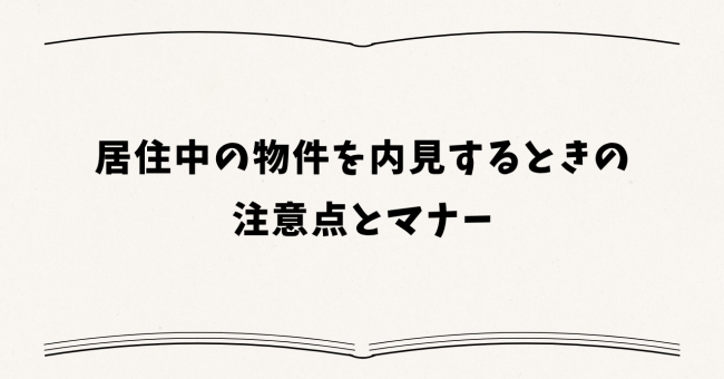 居住中の物件を内見するときの注意点とマナー