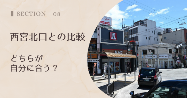 西宮北口との比較｜どちらが自分に合う？