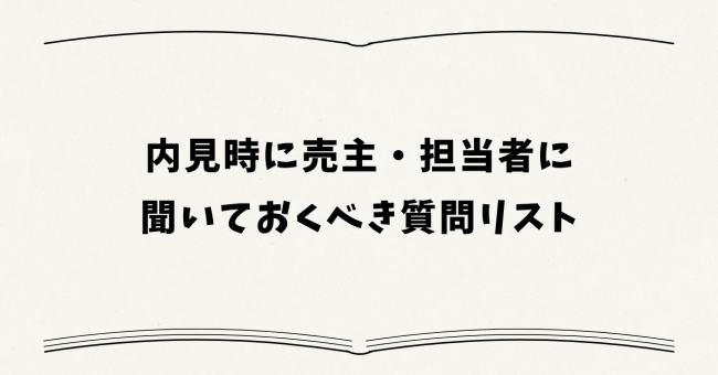 内見時に売主・担当者に聞いておくべき質問リスト