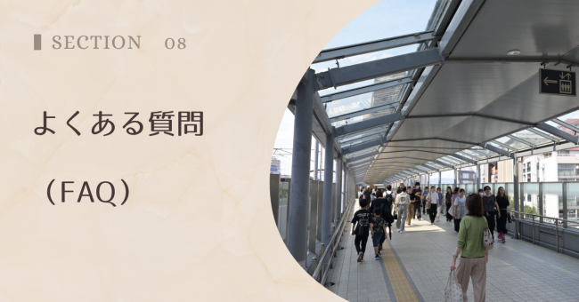 よくある質問(FAQ)