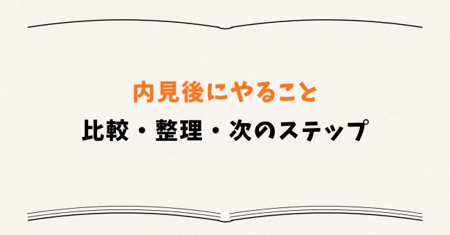 内見後にやること|比較・整理・次のステップ
