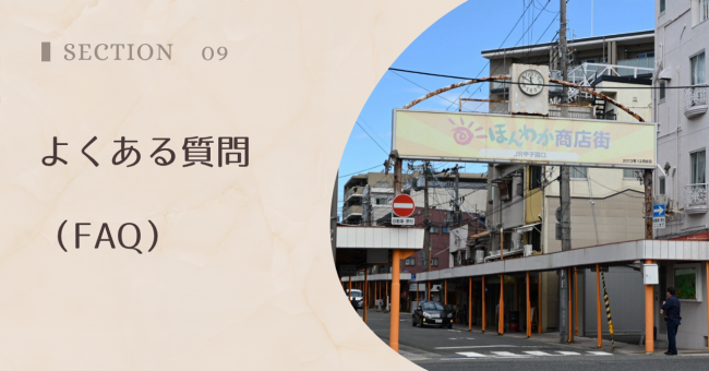 よくある質問（FAQ）