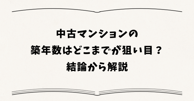 中古マンションの築年数はどこまでが狙い目?結論から解説