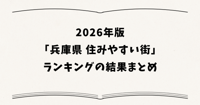 2026年版「兵庫県 住みやすい街」ランキングの結果まとめ