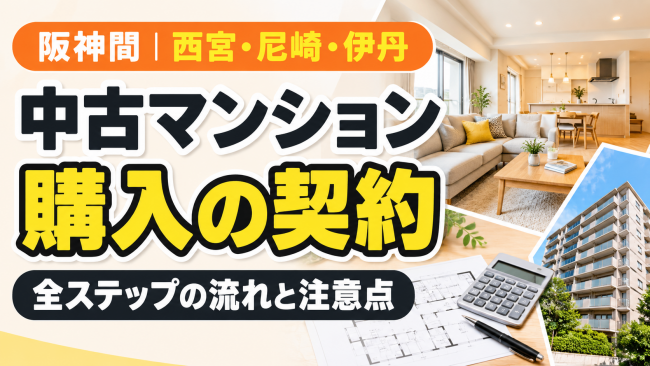 中古マンション購入の契約の流れを完全解説|準備から引き渡しまでの手順と注意点【阪神間の専門店が解説】