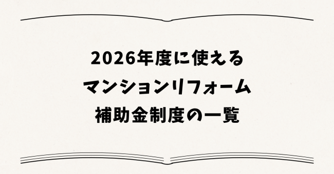 2026年度に使えるマンションリフォーム補助金制度の一覧