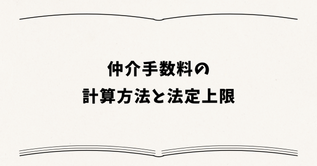 仲介手数料の計算方法と法定上限
