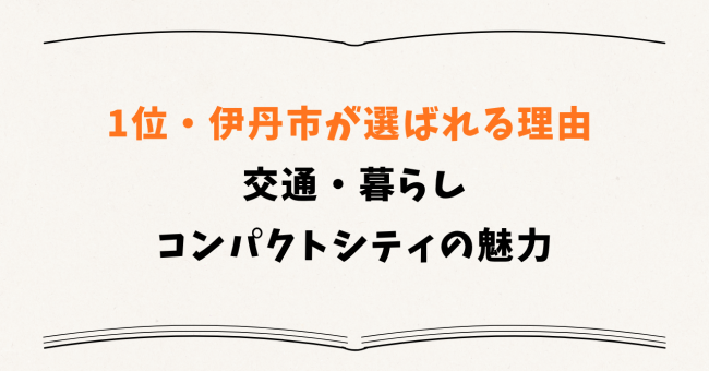 1位・伊丹市が選ばれる理由 ― 交通・暮らし・コンパクトシティの魅力