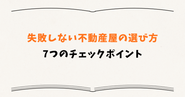 失敗しない不動産屋の選び方|7つのチェックポイント