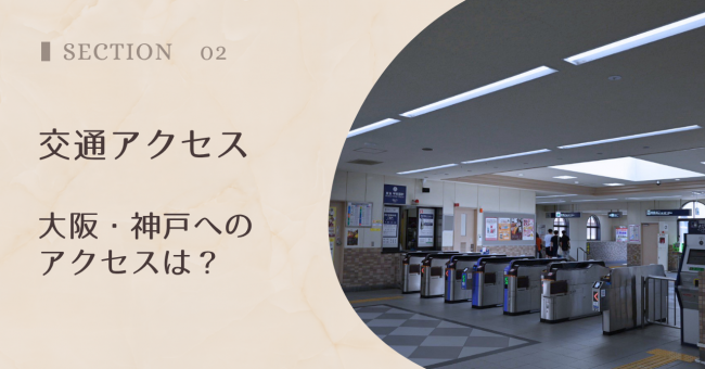 交通アクセス|大阪・神戸へのアクセスは?