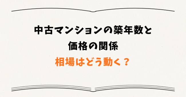中古マンションの築年数と価格の関係――相場はどう動く?