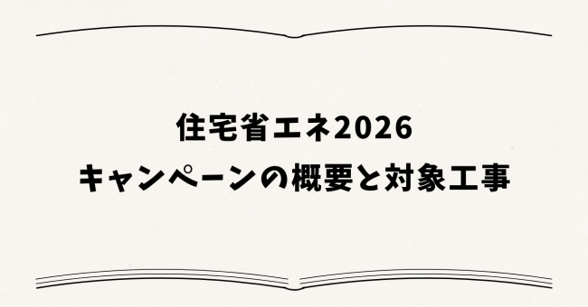 住宅省エネ2026キャンペーンの概要と対象工事