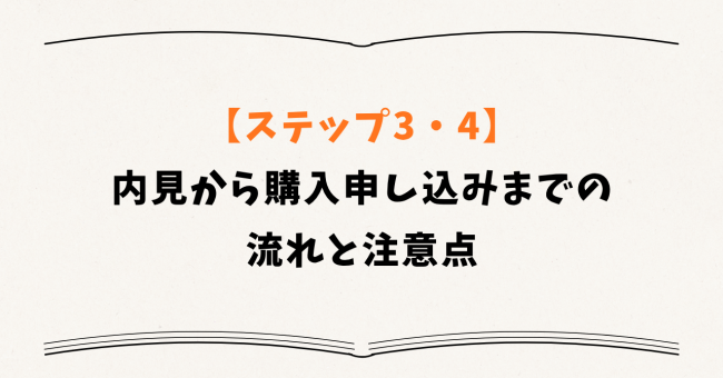 【ステップ3・4】内見から購入申し込みまでの流れと注意点