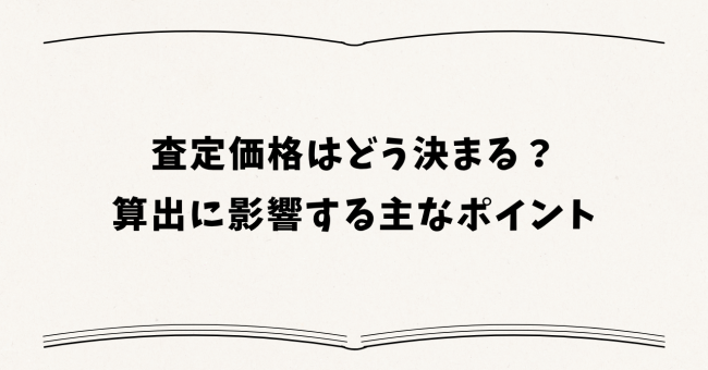 査定価格はどう決まる?算出に影響する主なポイント