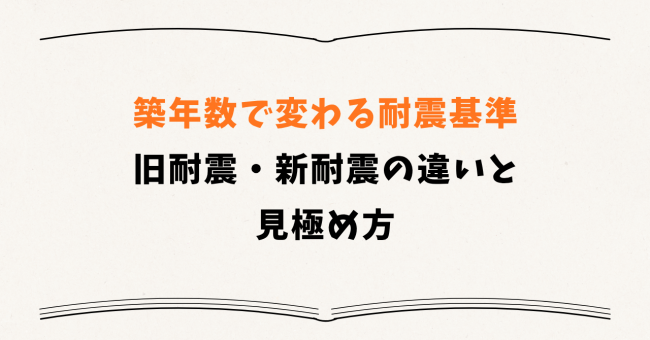 築年数で変わる耐震基準――旧耐震・新耐震の違いと見極め方