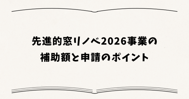 先進的窓リノベ2026事業の補助額と申請のポイント