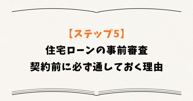 【ステップ5】住宅ローンの事前審査──契約前に必ず通しておく理由