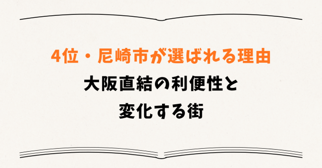 4位・尼崎市が選ばれる理由 ― 大阪直結の利便性と変化する街