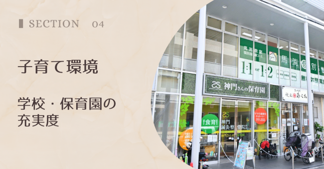 子育て環境|学校・保育園の充実度