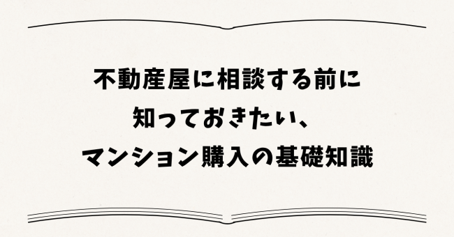 不動産屋に相談する前に知っておきたい中古マンション購入の基礎知識