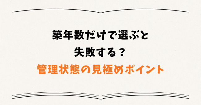 築年数だけで選ぶと失敗する?管理状態の見極めポイント