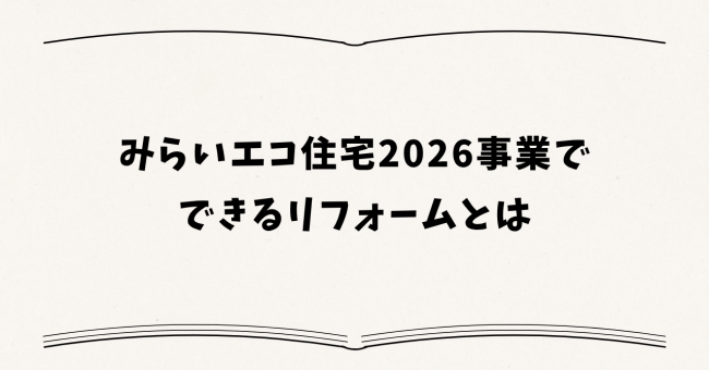 みらいエコ住宅2026事業でできるリフォームとは