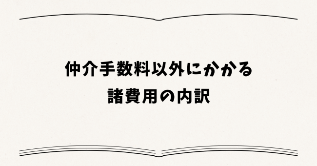 仲介手数料以外にかかる諸費用の内訳