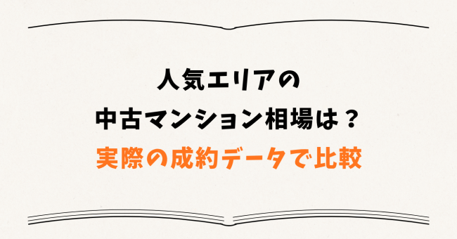 人気エリアの中古マンション相場は?実際の成約データで比較