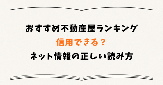 「おすすめ不動産屋ランキング」は信用できる?ネット情報の正しい読み方