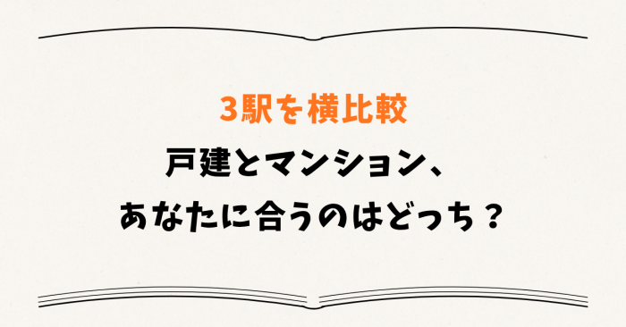 3駅を横比較 ── 戸建とマンション、あなたに合うのはどっち?