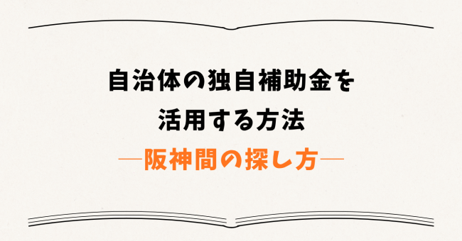 自治体の独自補助金を活用する方法|阪神間の探し方