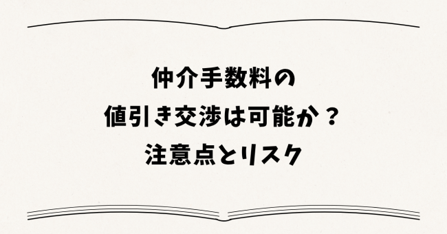 仲介手数料の値引き交渉は可能か?注意点とリスク
